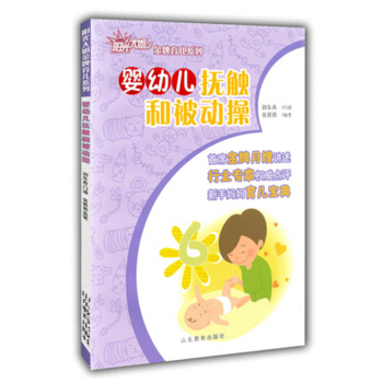 嬰幼兒撫觸和被動操 pdf epub mobi 電子書 下載