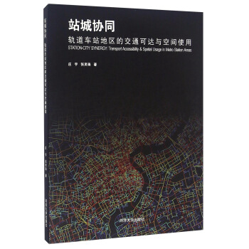 站城协同 轨道车站地区的交通可达与空间使用 [Station-city Synergy：Transport Accessibility & Spatial Usage In Metro Station Areas] pdf epub mobi 电子书 下载