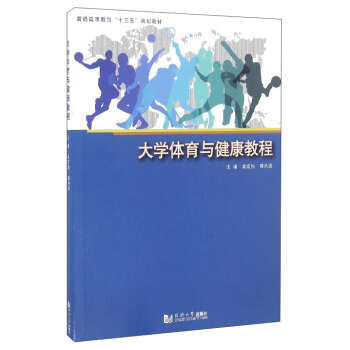 大學體育與健康教程/普通高等教育“十三五”規劃教材 pdf epub mobi 電子書 下載