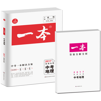 2017年一本：中考地理(新課標版 初中學生備考總復習)/開心教育 pdf epub mobi 電子書 下載