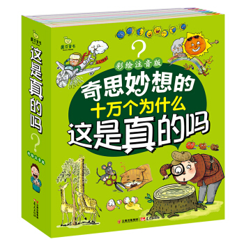 魔豆童書-這是真的嗎（套裝共10冊 彩繪注音版） [4-7歲] pdf epub mobi 電子書 下載