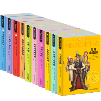 国际安徒生奖大奖书系：少年国王传奇+捣蛋专家+你的礼物呢+大富翁和穷小子等（套装共10册）（精选集第1辑） [8-14岁] [儿童文学大奖 曹文轩中国获奖一人 影响孩子一生的故事] pdf epub mobi 电子书 下载