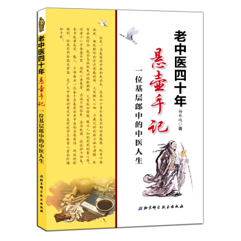 老中醫四十年懸壺手記：一位基層郎中的中醫人生 pdf epub mobi 電子書 下載