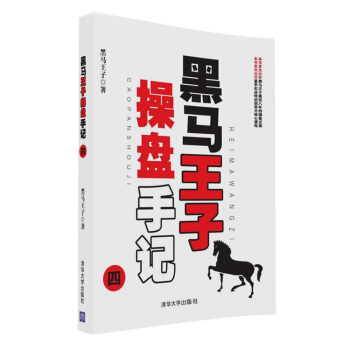 黑馬王子操盤手記（四） pdf epub mobi 電子書 下載