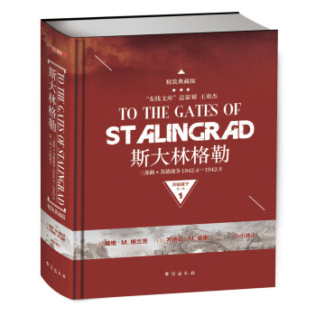 斯大林格勒三部麯第一部：兵臨城下（典藏版） [To the Gates of Stalingrad:Soviet-German Combat Op] pdf epub mobi 電子書 下載