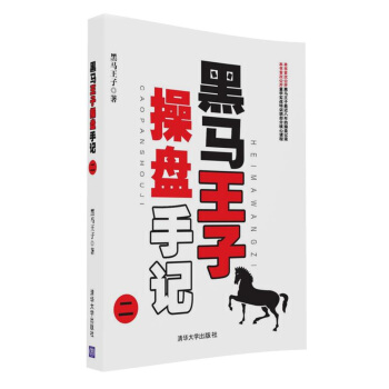 黑馬王子操盤手記（二） pdf epub mobi 電子書 下載