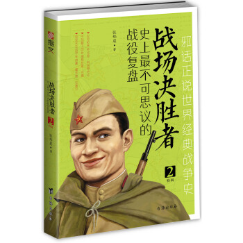 战场决胜者：史上最不可思议的战役复盘 2（攻克柏林+不列颠之战+克里米亚战争） pdf epub mobi 电子书 下载