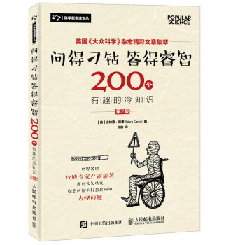 問得刁鑽 答得睿智 200個有趣的冷知識（第2版） pdf epub mobi 電子書 下載