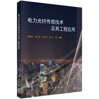 電力光縴傳感技術及其工程應用 pdf epub mobi 電子書 下載