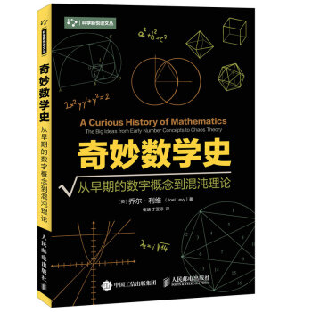 奇妙数学史 从早期的数字概念到混沌理论 pdf epub mobi 电子书 下载