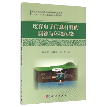 廢棄電子信息材料的腐蝕與環境汙染/中國腐蝕狀況及控製戰略研究叢書 pdf epub mobi 電子書 下載