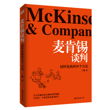 麦肯锡谈判：扭转危机的55个方法 pdf epub mobi 电子书 下载