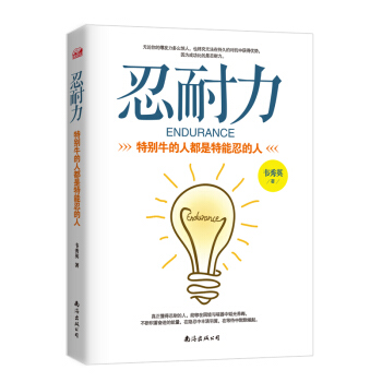 忍耐力：特彆牛的人都是特能忍的人 pdf epub mobi 電子書 下載