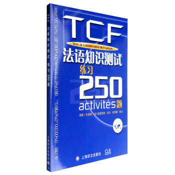 TCF：法語知識測試練習250題（附光盤） pdf epub mobi 電子書 下載