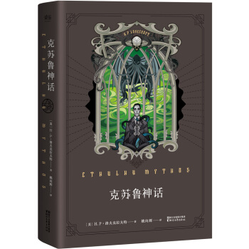 克苏鲁神话 [Cthulhu Mythos] pdf epub mobi 电子书 下载