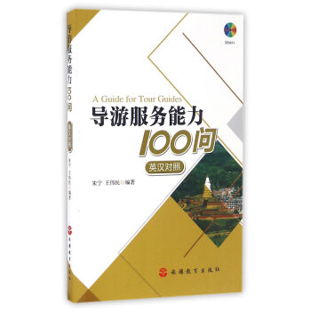 導遊服務能力100問