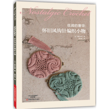 低調的奢華：懷舊風鈎針編織小物 [NOSTALGIC CROCHET] pdf epub mobi 電子書 下載