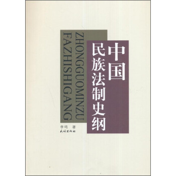 中国民族法制史纲 pdf epub mobi 电子书 下载