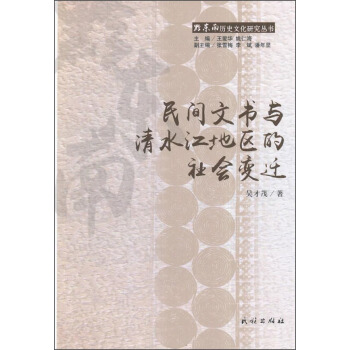 民间文书与清水江地区的社会变迁/黔东南历史文化研究丛书 pdf epub mobi 电子书 下载