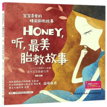 HONEY聽*美胎教故事(寶寶喜愛的睡前胎教故事) pdf epub mobi 電子書 下載