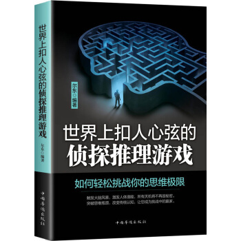 世界上扣人心弦的偵探推理遊戲 pdf epub mobi 電子書 下載