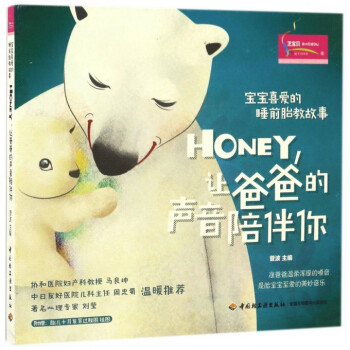 HONEY讓爸爸的聲音陪伴你(寶寶喜愛的睡前胎教故事) pdf epub mobi 電子書 下載