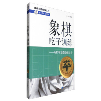 象棋吃子训练：从初学到四级棋士1 pdf epub mobi 电子书 下载