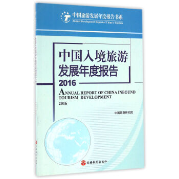 中國入境旅遊發展年度報告2016 pdf epub mobi 電子書 下載