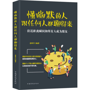懂幽默的人跟任何人都聊得来 pdf epub mobi 电子书 下载