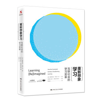 重新想象學習：互聯社會的學習變革 pdf epub mobi 電子書 下載