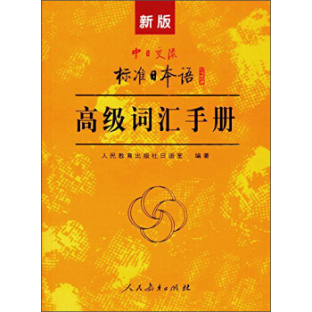 新版中日交流標準日本語高級詞匯手冊 pdf epub mobi 電子書 下載