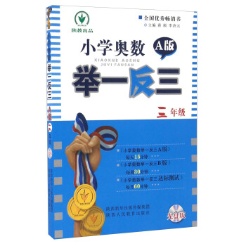 小學奧數舉一反三（三年級 A版 附光盤） pdf epub mobi 電子書 下載