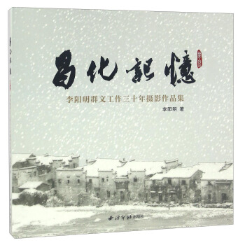 昌化記憶(1984-2015) 李陽明群文工作三十年攝影作品集