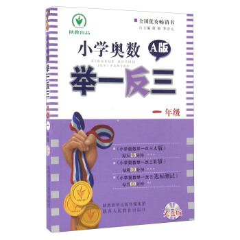 小學奧數舉一反三（一年級 A版 附光盤） pdf epub mobi 電子書 下載