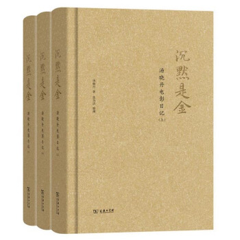 沉默是金：汤晓丹电影日记（套装全3册） pdf epub mobi 电子书 下载