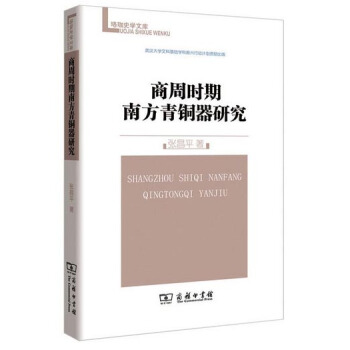 商周时期南方青铜器研究/珞珈史学文库 pdf epub mobi 电子书 下载
