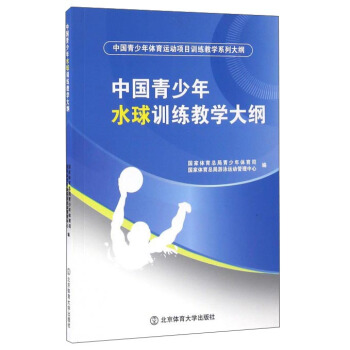 中國青少年水球訓練教學大綱 pdf epub mobi 電子書 下載