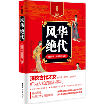 风华绝代 中国历史上的那些才女们 郁海彤 历史故事 人物传记 一代文宗 历史人物 pdf epub mobi 电子书 下载