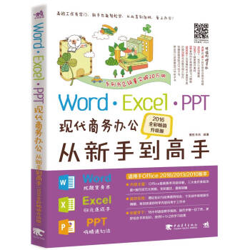Word Excel PPT現代商務辦公從新手到高手(2016全彩暢銷升級版)