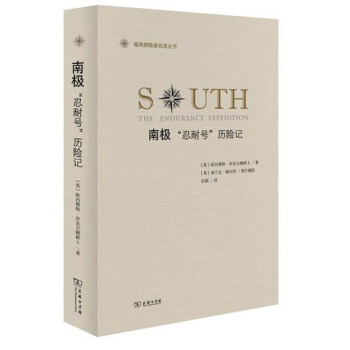 南極:“忍耐號”曆險記/極地探險傢自述叢書
