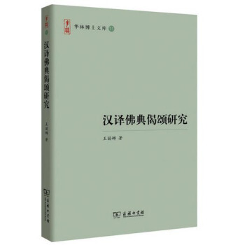 漢譯佛典偈頌研究/華林博士文庫