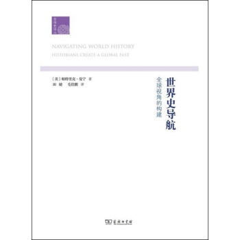 世界史导航：全球视角的构建/全球史译丛 pdf epub mobi 电子书 下载