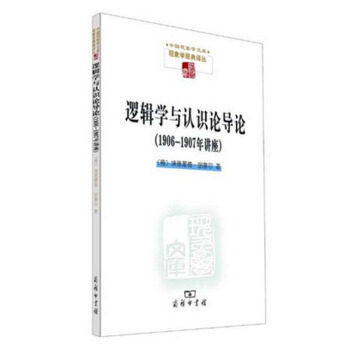 逻辑学与认识论导论：1906/1907年讲座 pdf epub mobi 电子书 下载