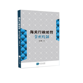 海关行政处罚案例精解 pdf epub mobi 电子书 下载
