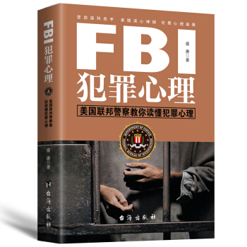 FBI犯罪心理：美國聯邦警察教你讀懂犯罪心理 pdf epub mobi 電子書 下載