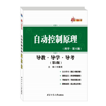 自動控製原理:導教·導學·導考(第2版)