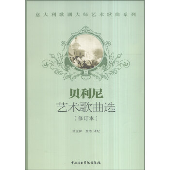 意大利歌劇大師藝術歌麯係列：貝利尼藝術歌麯選（修訂本 附光盤） pdf epub mobi 電子書 下載
