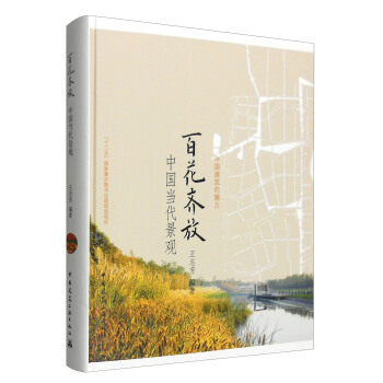 百花齊放：中國當代景觀 pdf epub mobi 電子書 下載