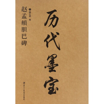 趙孟頫膽巴碑/曆代墨寶 pdf epub mobi 電子書 下載
