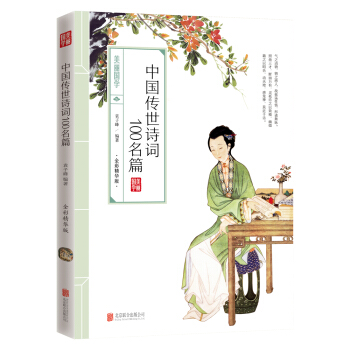 中國傳世詩詞100名篇 pdf epub mobi 電子書 下載